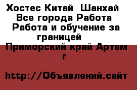 Хостес Китай (Шанхай) - Все города Работа » Работа и обучение за границей   . Приморский край,Артем г.